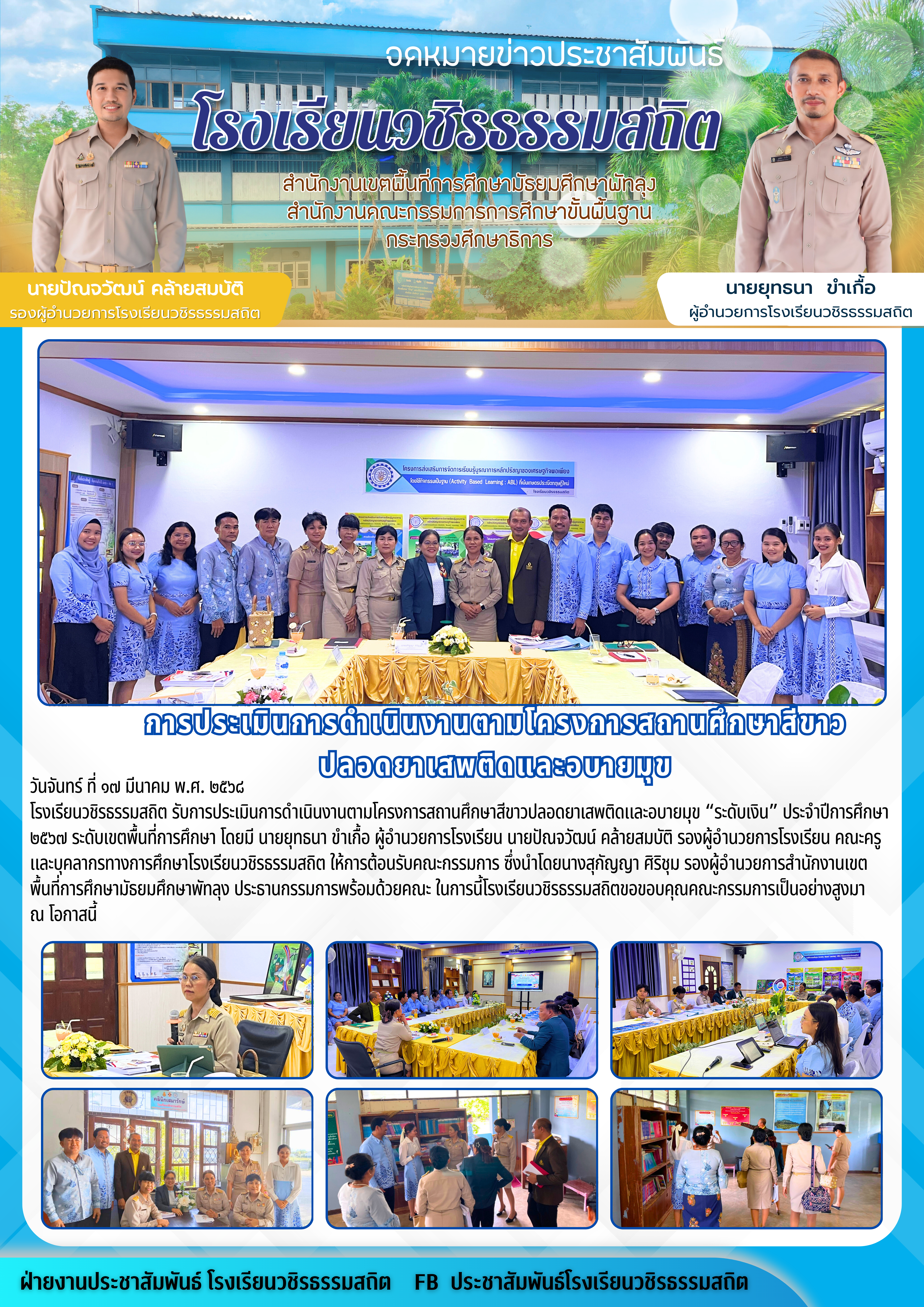 1742226191- จดหมายข่าวประชาสัมพันธ์ โรงเรียนวชิรธรรมสถิต.png
